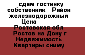сдам гостинку собственник › Район ­ железнодорожный › Цена ­ 11 000 - Ростовская обл., Ростов-на-Дону г. Недвижимость » Квартиры сниму   